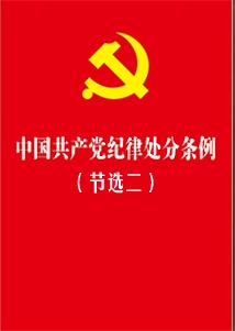 《中國共產(chǎn)黨紀(jì)律處分條例》節(jié)選二