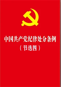 《中國共產(chǎn)黨紀(jì)律處分條例》節(jié)選四