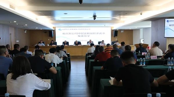 省交發(fā)公司組織中層正職簽訂履職承諾書