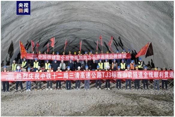[央視新聞客戶端]云南三清高速最長(zhǎng)隧道貫通 全線預(yù)計(jì)年內(nèi)建成通車(chē)